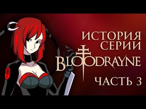 Видео: История серии BloodRayne. Часть 3