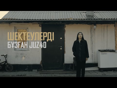 Видео: ШЕКТЕУЛЕРДІ БҰЗҒАН JUZ40 | МҰСАЕВА ЖҰЛДЫЗАЙ