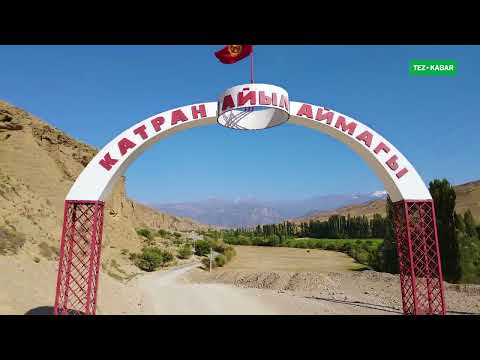 Видео: Керемет жер КАТЫРАҢ, Кең пейил эл батырган ~ Лейлек району, Катраң айылы - менин айылым