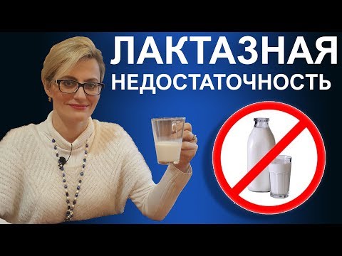 Видео: Лактазная недостаточность у детей и взрослых #2 - правильная диагностика и эффективное лечение