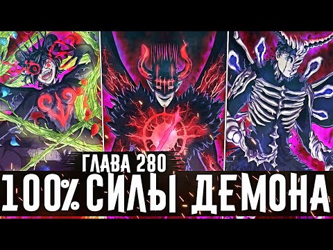 Видео: Темная триада 100% силы🔥Нахт идёт на верную смерть!Возвращение Асты!Чёрный клевер глава 280 Zick