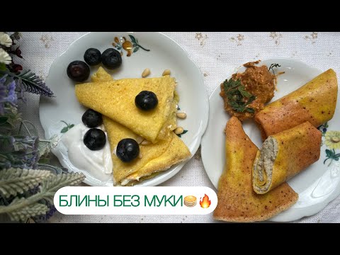 Видео: АЖУРНЫЕ КЕТО БЛИНЫ С БАМБУКОВОЙ КЛЕТЧАТКОЙ БЕЗ МУКИ ДЛЯ ДИАБЕТИКОВ ПРИ ПОХУДЕНИИ