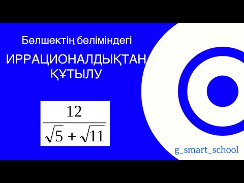 Видео: Бөлшек бөліміндегі иррационалдықтан құтылу