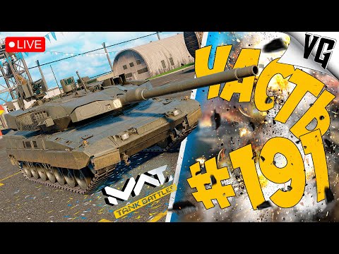Видео: LEOPARD 2A8 - СМОТРИМ ➤ ЧАСТЬ 191 ➤ MWT: TANK BATTLES 🔴 #mwttankbattles