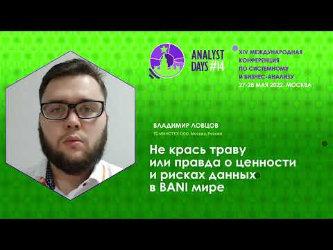 Видео: Не крась траву или правда о ценности и рисках данных в BANI мире