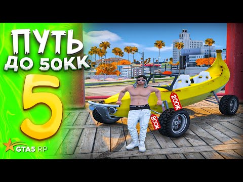 Видео: ПУТЬ до 50.000.000$ на GTA 5 RP REDWOOD #5 - с НУЛЯ и БЕЗ ДОНАТА ! ВЛОЖИЛ ВЕСЬ БЮДЖЕТ ОДНОЙ СДЕЛКОЙ