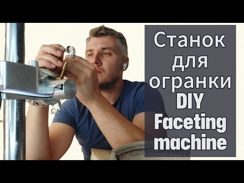 Видео: Станок для огранки DIY Faceting machine