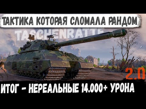 Видео: Taschenratte ● Мега тактика ломающая рандом! Итог 14.000 Урона за бой!