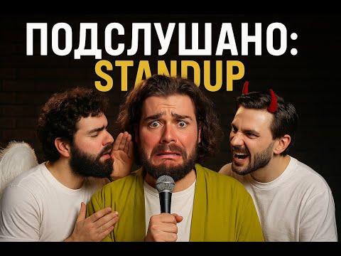 Видео: ПОДСЛУШАНО: СТЕНДАП! ВАСЯЛИЙ ОСКОРБИЛ ВСЕХ ЗРИТЕЛЕЙ В ЛИЦО!!!