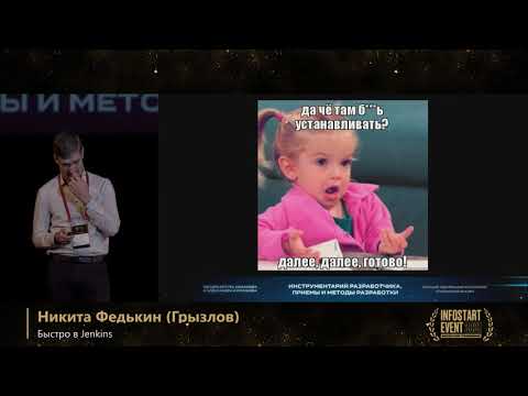 Видео: Никита Федькин (Грызлов) Быстро в Jenkins