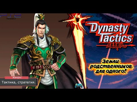 Видео: Dynasty Tactics - ПРИВЕТ РОДНЕ! Прохождение: 7 серия. (PS2)