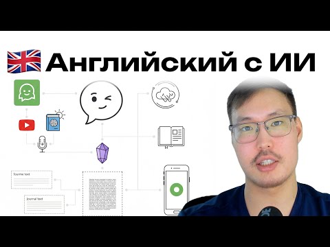 Видео: Как быстро выучить Английский с помощью искусственного интеллекта
