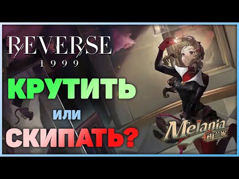 Видео: Reverse: 1999 - Обзор Мелании. Стоит ли её крутить?