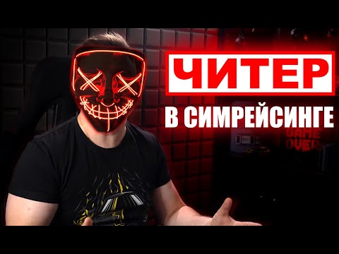 Видео: Симрейсинг погряз в читерах! Глобальная проблема, которую "не видят" разработчики.