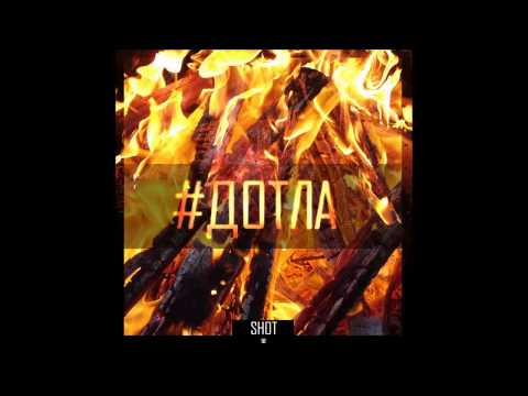 Видео: SHOT - Дотла