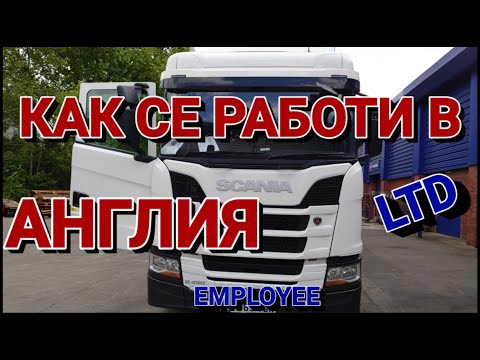 Видео: Как се работи в Англия