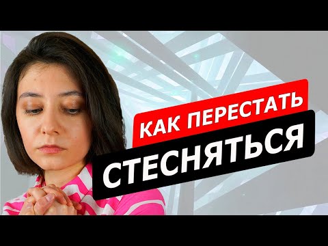 Видео: Как перестать СТЕСНЯТЬСЯ и стать УВЕРЕННЫМ В СЕБЕ. Личный опыт