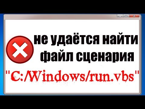 Видео: Не удаётся найти файл сценария  C:\Windows\run.vbs , Ошибка -   run.vbs