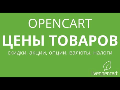 Видео: OpenCart: Цены товаров - скидки, акции, опции, валюты, налоги