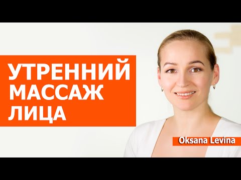 Видео: Проснулась и сразу красивая. Утренний массаж лица не вставая с постели