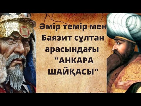 Видео: Ақсақ Темір мен Найзағай Баязит арасындағы Анкара Шайқасы.