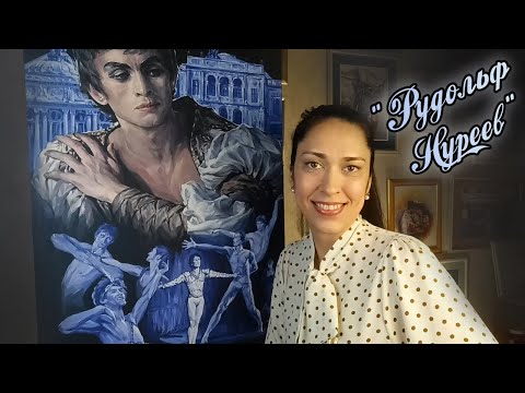 Видео: РУДОЛЬФ НУРЕЕВ / RUDOLF NUREYEV Описание картины портрета "Рудольф Нуреев" художник Наталья Резанова