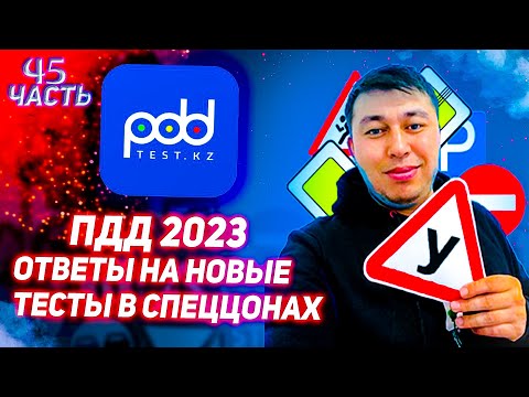 Видео: 🚗Лучшие разборы тестов ПДД тест  АВТОЦОНА💥 45 часть ПДД КАЗАХСТАН 2023 pdd rk новые тесты Спеццона🚘