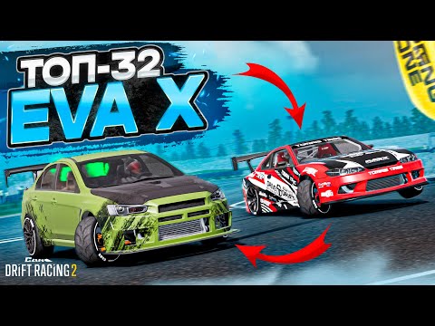 Видео: EVA X в ТОП-32! ЭТА КАРТА МЕНЯ УНИЧТОЖИЛА! РАНДОМНЫЙ ТОП-32! [CarX Drift Racing 2]