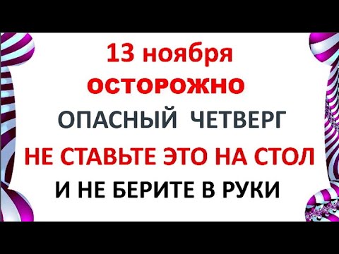 Видео: 13 ноября День Спиридона и Никодима  Что нельзя делать 13 ноября  Народные Приметы и Традиции Дня