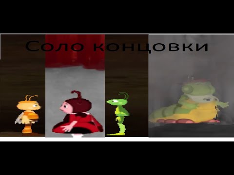 Видео: Лунтик х Ад в мире: Соло концовки.