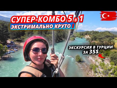 Видео: 🇹🇷 Турция 2025: Экскурсия «Супер-комбо 5 в 1» — Тазы Каньон, рафтинг, багги, зиплайн и обед