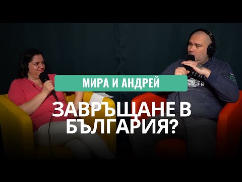 Видео: Защо хората се завръщат обратно в България? Нашите ТОП причини!