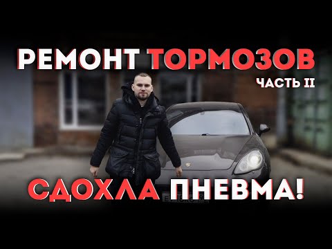 Видео: СКОЛЬКО ВЛОЖИЛ В РЕМОНТ? СДОХЛА ПНЕВМА НА ПАНАМЕРЕ! ЗАМЕНА ТОРМОЗОВ, КУПИЛ НОВУЮ РЕЗИНУ! РАЗВАЛ!