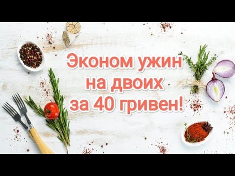 Видео: Эконом ужин на двоих за 40 гривен!😋
