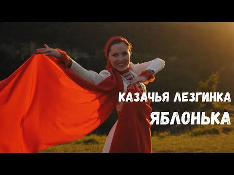 Видео: Яблонька. Казачья лезгинка. Казачий ансамбль Атаман