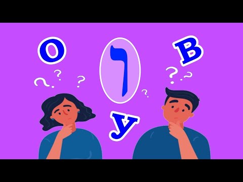 Видео: Разберемся, когда буква «ו» (вав) читается как  «У» или «О», а когда —  «В»?