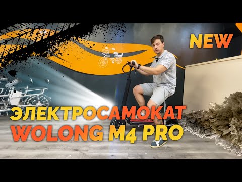 Видео: Электросамокат с сиденьем Wolong M4 PRO самый качественный и дешевый