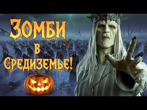 Видео: 🎃 АРМИЯ ЗОМБИ на Хэллоуин! Ангмар VS Арнор: КОШМАР СЕВЕРА (BFME 2 Edain)