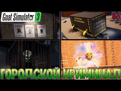 Видео: Локация города и парочку душных миссий на поиск чего-то // Goat Simulator 3 #6