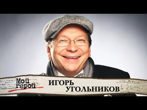 Видео: Игорь Угольников про Брестскую крепость, американское телевидение и похороны еды