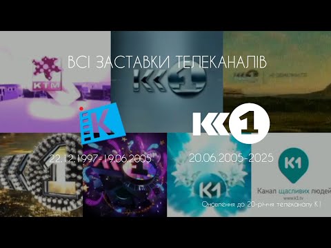 Видео: ВСІ ЗАСТАВКИ ТЕЛЕКАНАЛІВ КТМ (22.12.1997-19.06.2005)/К1 (20.06.2005-т.ч.) (ОНОВЛЕННЯ ВІД 20.06.2025)