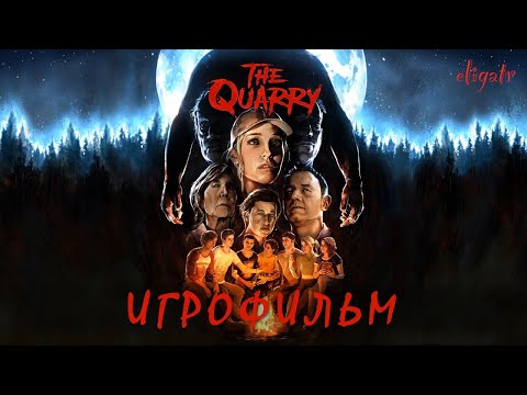 Видео: The Quarry. Игрофильм.