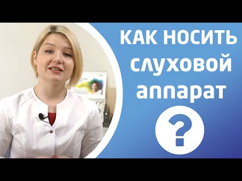 Видео: КАК НОСИТЬ СЛУХОВОЙ АППАРАТ