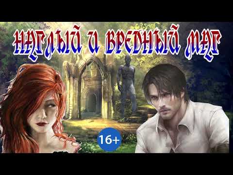 Видео: ЛЮБОВНОЕ ФЭНТЕЗИ / ВРЕДНЫЙ НАХАЛЬНЫЙ МАГ / ЧАСТЬ 2