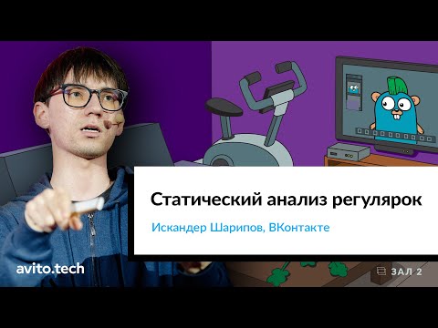 Видео: Статический анализ регулярок | Искандер Шарипов, ВКонтакте