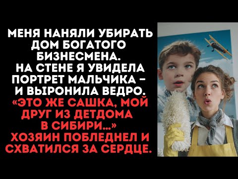 Видео: Меня наняли убирать дом бизнесмена. Я увидела портрет мальчика «Это же Сашка,мой друг из детдома...