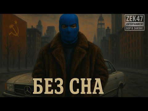 Видео: Zek 47 Без сна Full Album Mix 2025