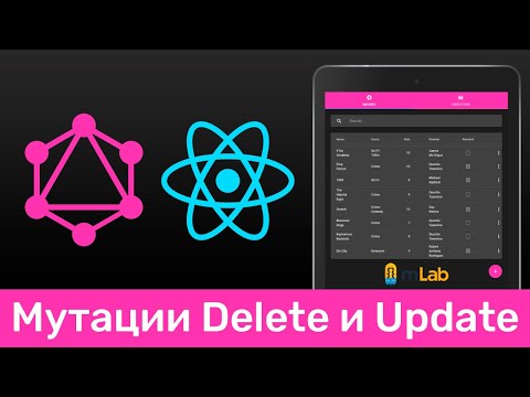 Видео: GraphQL #9 Мутации для удаления и обновления (Remove & Update Mutations)