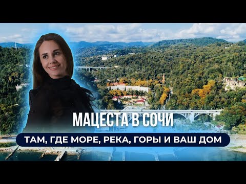 Видео: Мацеста в Сочи. Там где река,горы и ваш дом/ Недвижимость в Сочи