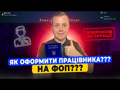 Видео: Як оформити найманого працівника для ФОП? Кадрові документи, заяви, накази, повідомлення в податкову